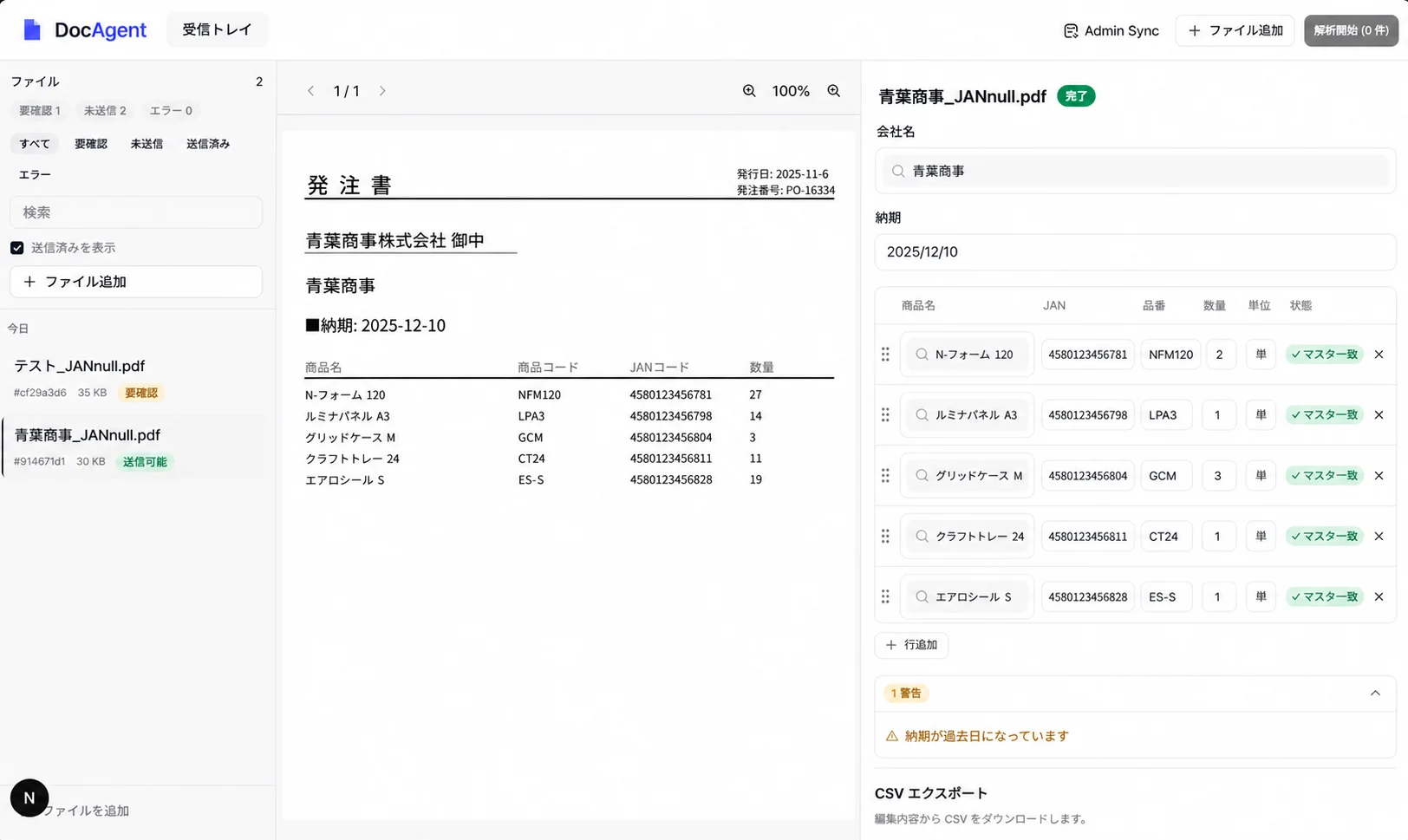 DocAgent の原本 PDF と抽出結果、マスタ照合済み明細を表示した業務画面